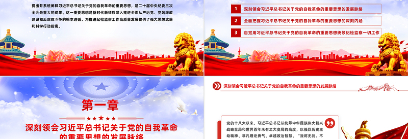 优质引领百年大党跃进自我革命新层次PPT党政风学习习近平关于党的自我革命党建思想课件