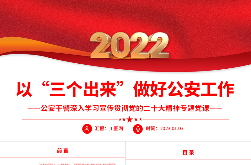 以“三个出来”做好公安工作PPT红色党政风公安干警深入学习宣传贯彻党的二十大精神专题党课党建课件