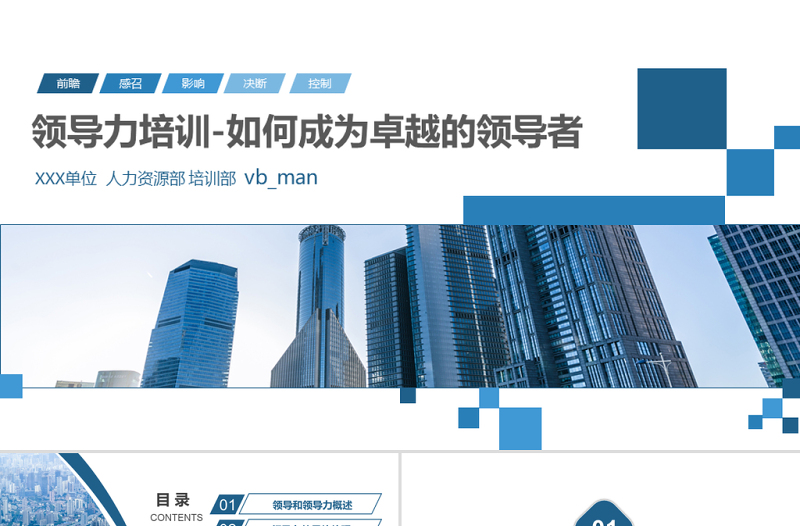简约大气原创公司团队建设员工领导力管理培训PPT模板-版权可商用
