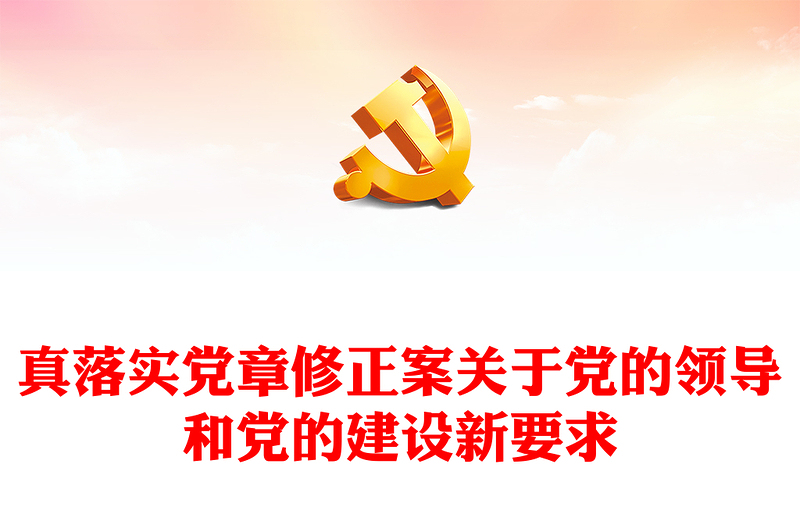 优质认真落实党章修正案关于党的领导和党的建设新要求PPT深入学习《中国共产党章程(修正案)》专题党课课件(讲稿)