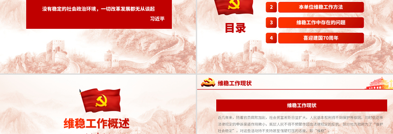 红色党建风原创综治办信访维稳调解基层维稳工作PPT模板