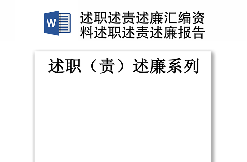 精品述职述责述廉汇编资料述职述责述廉报告