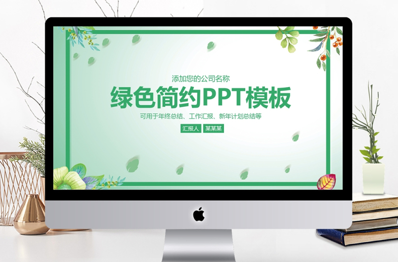 时尚大气绿色简约商务工作汇报工作总结PPT