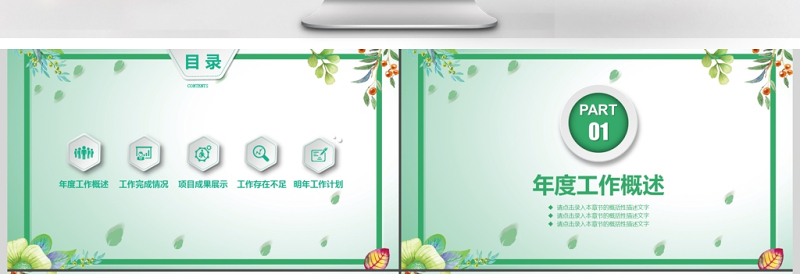 时尚大气绿色简约商务工作汇报工作总结PPT