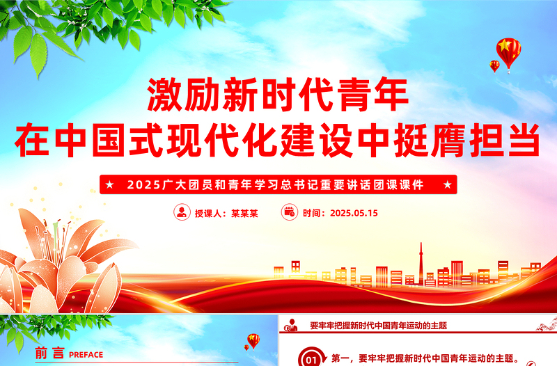 大气精美激励新时代青年在中国式现代化建设中挺膺担当PPT团课课件