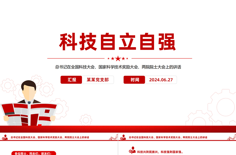 简洁大气总书记在全国科技大会国家科学技术奖励大会两院院士大会上的讲话PPT课件