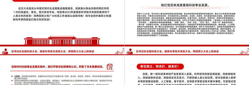 简洁大气总书记在全国科技大会国家科学技术奖励大会两院院士大会上的讲话PPT课件