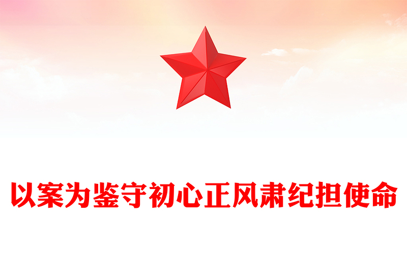 全新以案为鉴守初心正风肃纪担使命PPT作风建设微党课(讲稿)