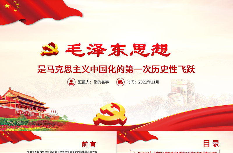 精品红色质感毛泽东思想是马克思主义中国化的第一次历史性飞跃党员学习专题党课