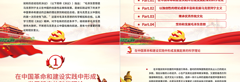 精品红色质感毛泽东思想是马克思主义中国化的第一次历史性飞跃党员学习专题党课