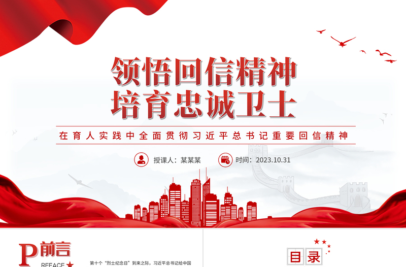 大力弘扬公安英烈精神PPT深入学习贯彻习近平总书记重要回信精神矢志不渝做党和人民的忠诚卫士党课下载