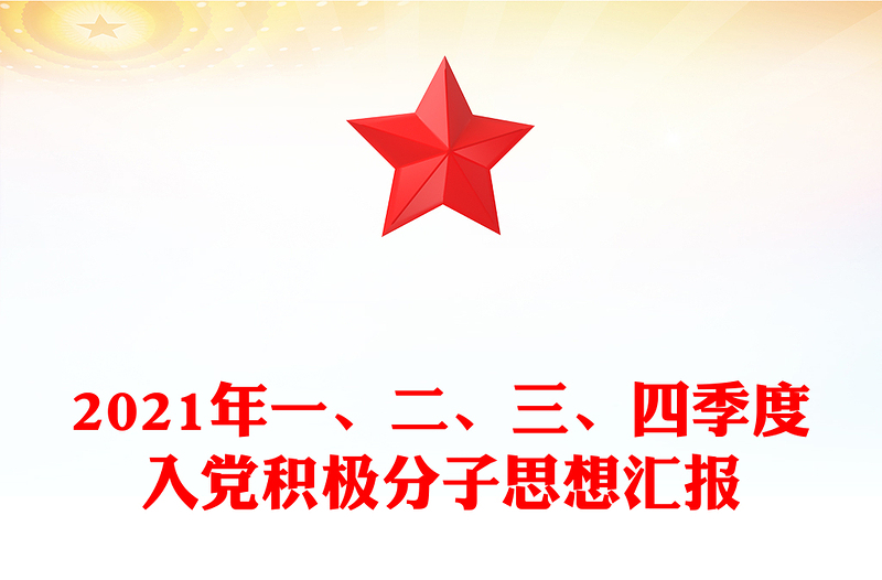 精品一、二、三、四季度入党积极分子思想汇报