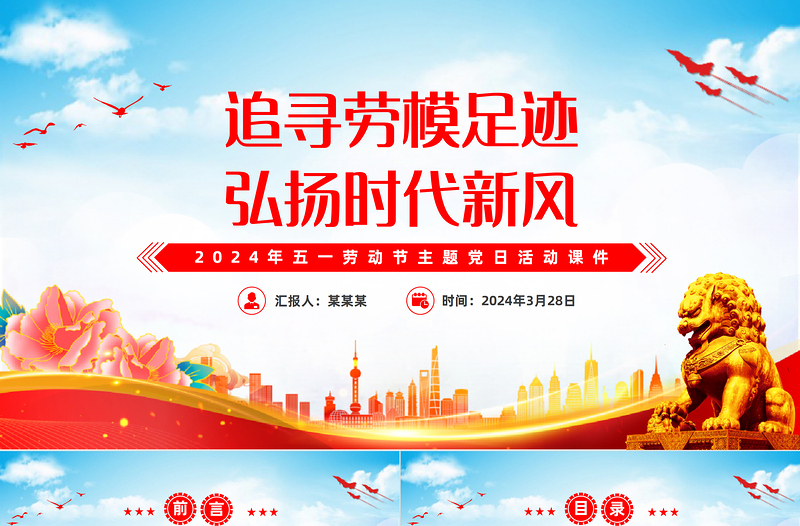 红色经典五一劳动节主题党日PPT党政风追寻劳模足迹弘扬时代新风党课下载