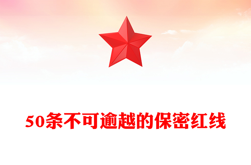 优质保密知识学习之50条不可逾越的保密红线PPT党课课件(讲稿)