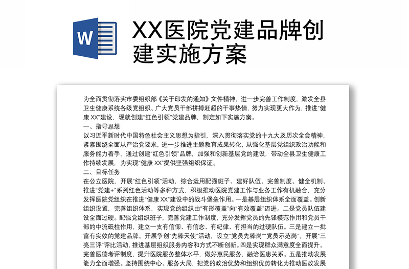 优秀XX医院党建品牌创建实施方案