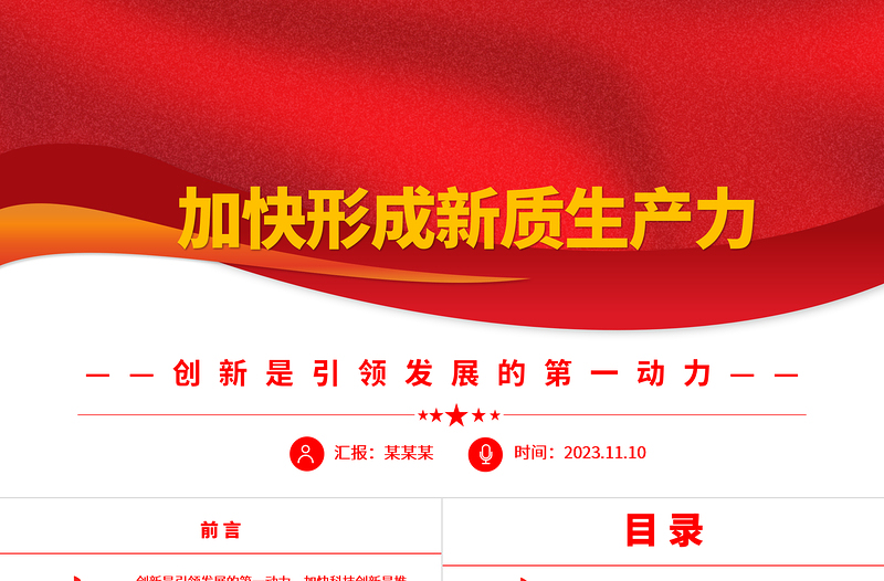 加快形成新质生产力ppt精美党政风加快科技创新是推动高质量发展的必然要求党员干部培训党课课件