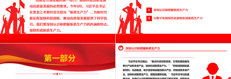 加快形成新质生产力ppt精美党政风加快科技创新是推动高质量发展的必然要求党员干部培训党课课件