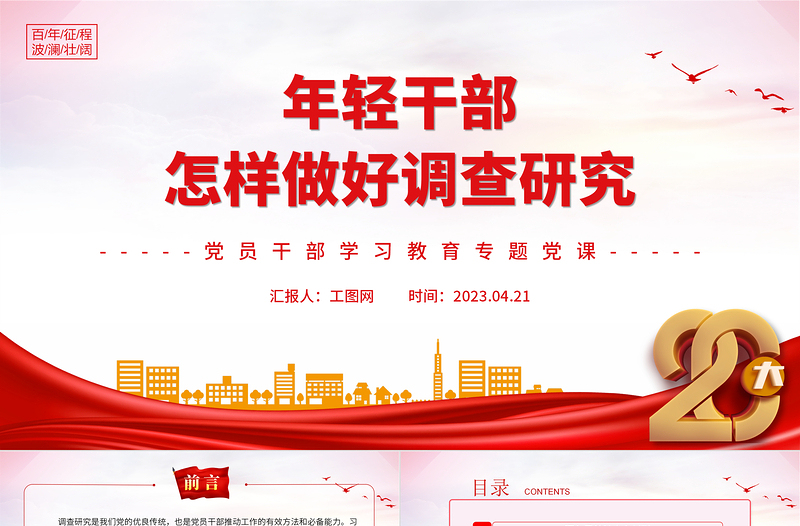 轻干部怎样做好调查研究PPT大气精美风党员干部学习教育专题党课课件