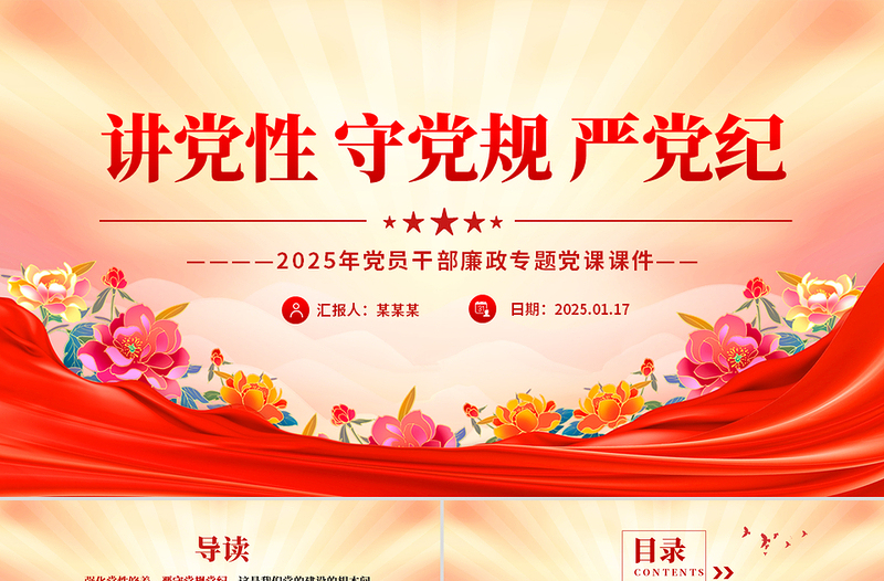 简洁风讲党性守党规严党纪PPT党员干部廉政专题党课