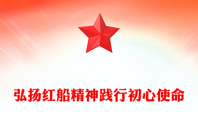 实用弘扬红船精神践行初心使命PPT学习楷模先进事迹党课(讲稿)