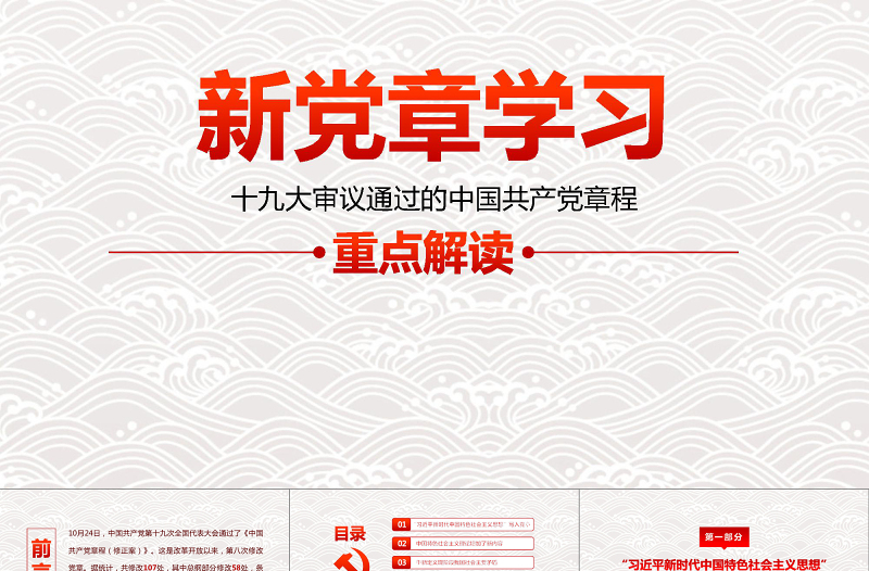 简洁实用十九大新党章学习解读PPT中国共产党章程PPT