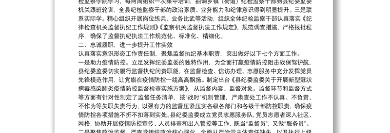 通用县委常委、纪委书记、监委主任20**年述学述职述责述廉述法报告