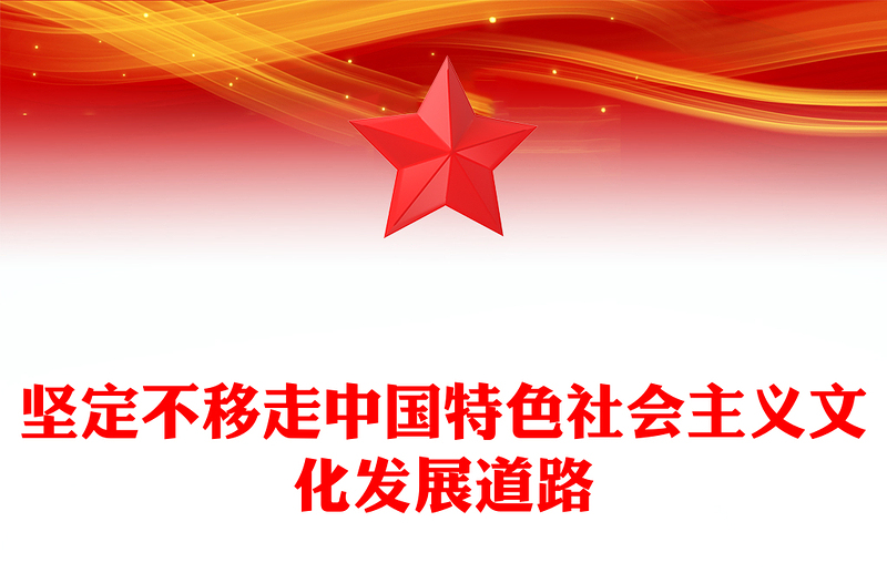 精选总书记重要论述党课PPT坚定不移走中国特色社会主义文化发展道路课件下载(讲稿)
