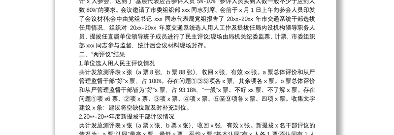 优质x市交通运输局党组关于20XX-20XX年度干部选拔任用工作“一报告两评议”开展情况的综合报告