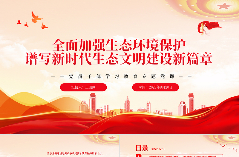 全面加强生态环境保护谱写新时代生态文明建设新篇章PPT大气精美风党员干部学习教育专题党课课件