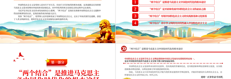 “两个结合”是中国特色社会主义取得成功的最大法宝PPT大气精美风党员干部学习教育专题党课课件