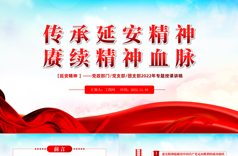 传承延安精神赓续精神血脉PPT红色大气风党支部团支部年学习延安精神专题授课课件模板