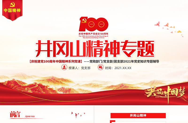 红色简洁弘扬井冈山精神PPT建党100周年中国精神谱系坚定信念艰苦奋斗实事求是敢闯新路依靠群众敢于胜利党员教育党课