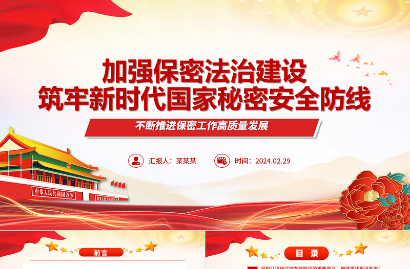 红色简洁加强保密法治建设维护国家安全利益ppt简洁时尚不断推进保密工作高质量发展专题微课件