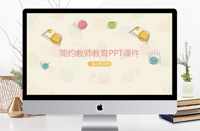 精品可爱卡通教师教学说课教学课件PPT模板