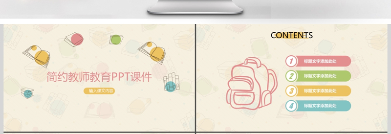 精品可爱卡通教师教学说课教学课件PPT模板