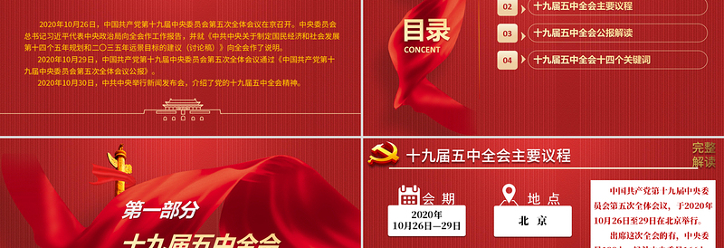 精美大气中国共产党第十九届中央委员会第五次全体会议公报模板
