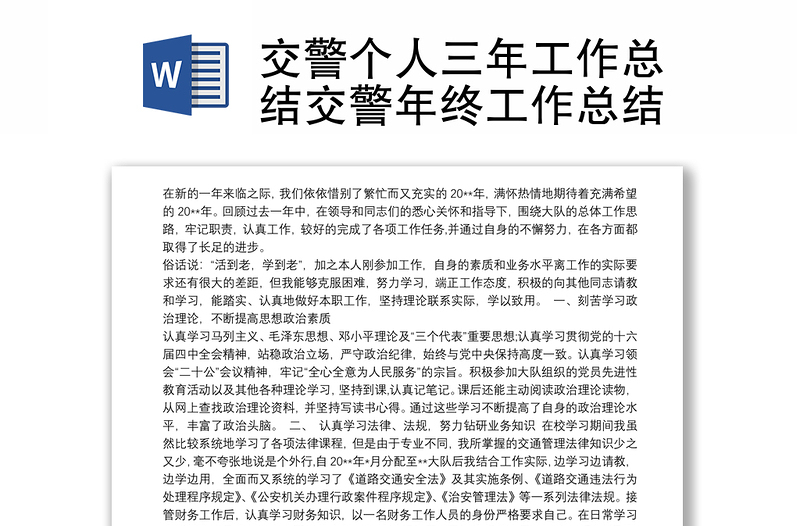 实用交警个人三年工作总结交警年终工作总结