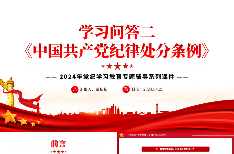 红色创意《中国共产党纪律处分条例》学习问答二PPT红色华美党纪学习教育专题辅导微党课