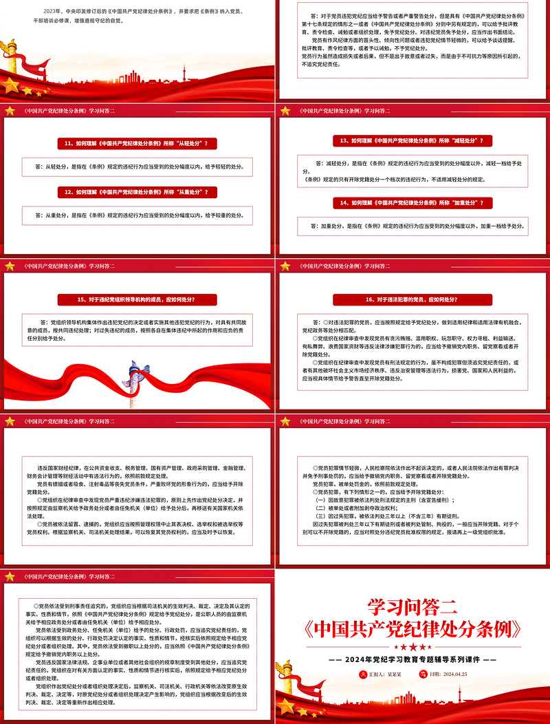红色创意《中国共产党纪律处分条例》学习问答二PPT红色华美党纪学习教育专题辅导微党课