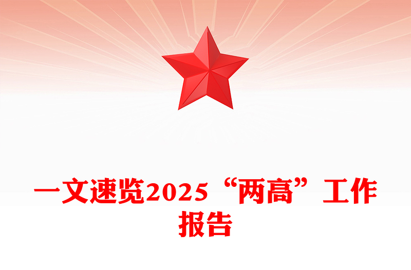 全新“两高”工作报告一文速览PPT两会内容学习课件(讲稿)