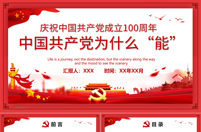 优质中国共产党为什么“能”庆祝中国共产党成立100周年专题党课PPT模板