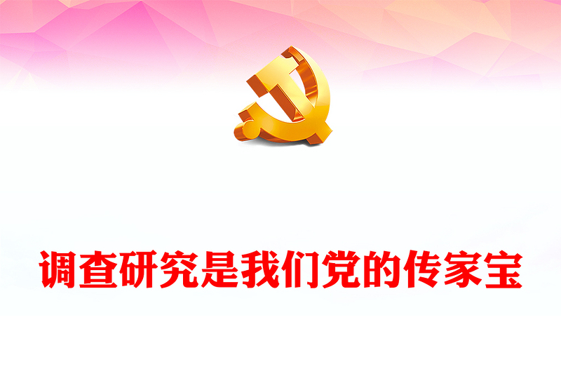 优质调查研究是我们党的传家宝PPT大气党建风深入学习贯彻习近平新时代中国特色社会主义思想主题教育专题党课课件(讲稿)