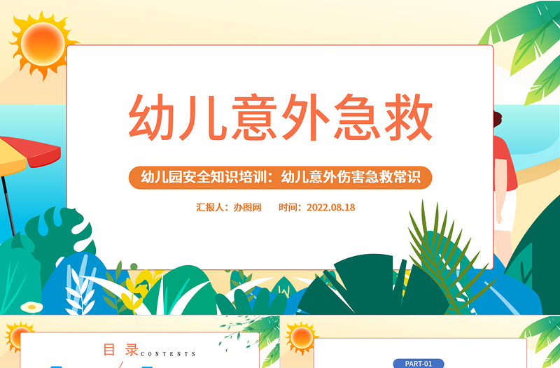 2025幼儿意外急救PPT卡通风幼儿园安全知识培训课件模板