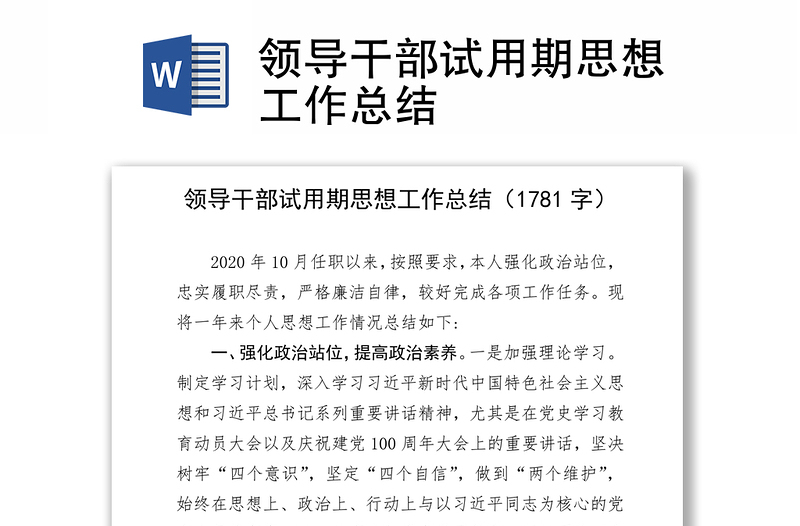 优质领导干部试用期思想工作总结