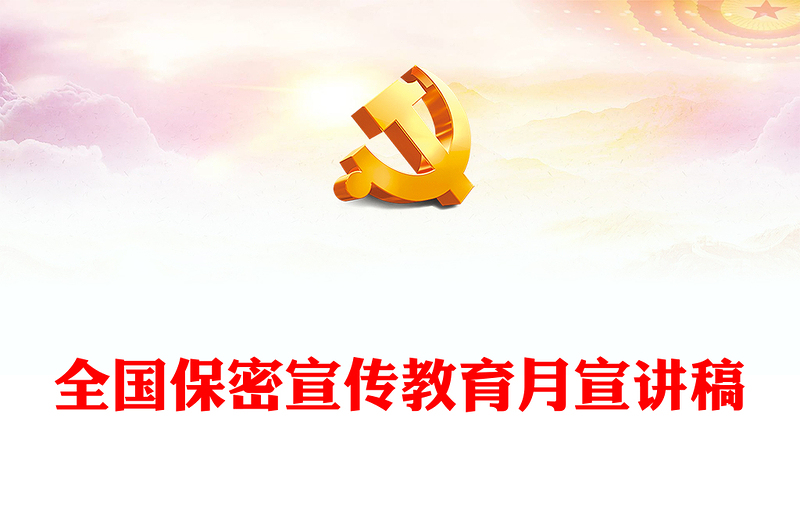 精选全国保密宣传教育月PPT共筑保密防线维护国家安全模板(讲稿)