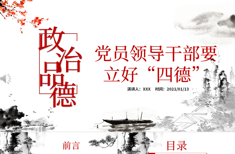 精美时尚白色大气简约廉政党建风政治品德党员领导干部要立好“四德”ppt含文档