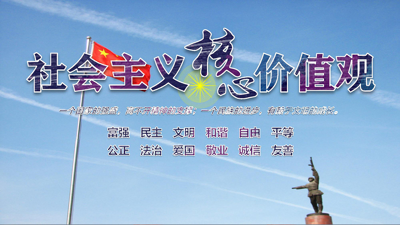 红色党建风原创学习贯彻社会主义核心价值观党建党课PPT--含讲稿