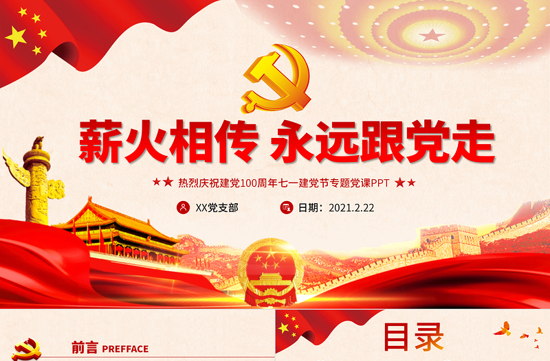简洁实用薪火相传永远跟党走庆祝建党100周年七一建党节专题党课PPT