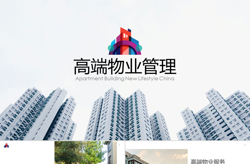 极简风原创高端物业公司服务介绍简介PPT模板