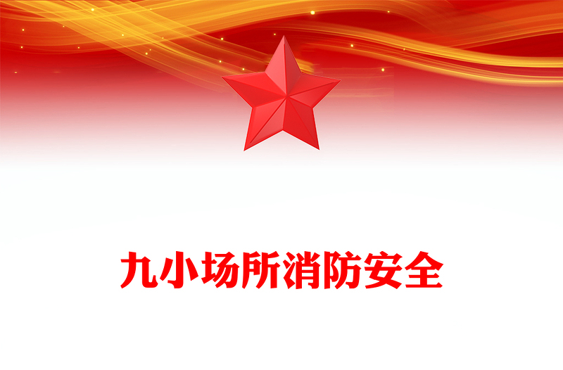 全新九小场所消防安全PPT全国安全生产月宣讲课件(讲稿)